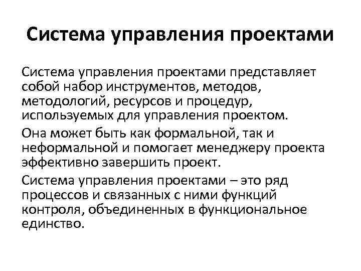 Система управления проектами представляет собой набор инструментов, методологий, ресурсов и процедур, используемых для управления