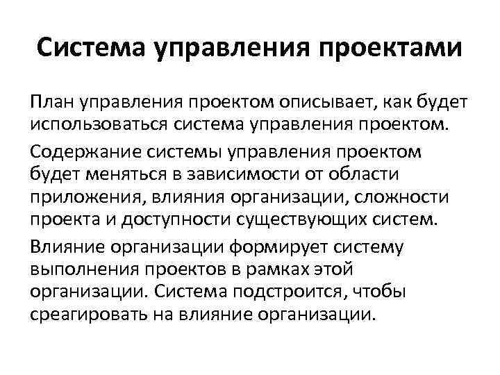 Система управления проектами План управления проектом описывает, как будет использоваться система управления проектом. Содержание