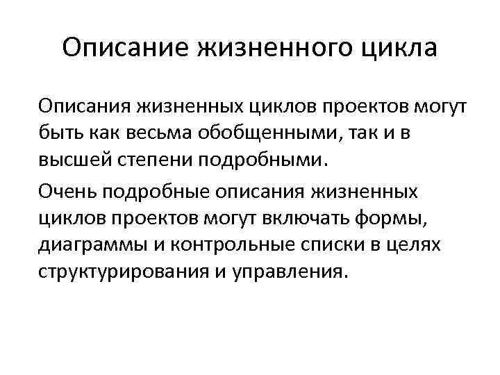 Описание жизненного цикла Описания жизненных циклов проектов могут быть как весьма обобщенными, так и