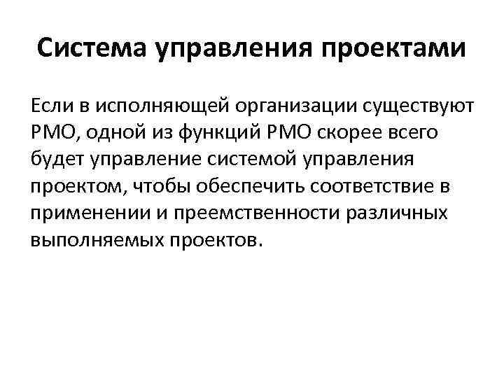 Система управления проектами Если в исполняющей организации существуют PMO, одной из функций PMO скорее