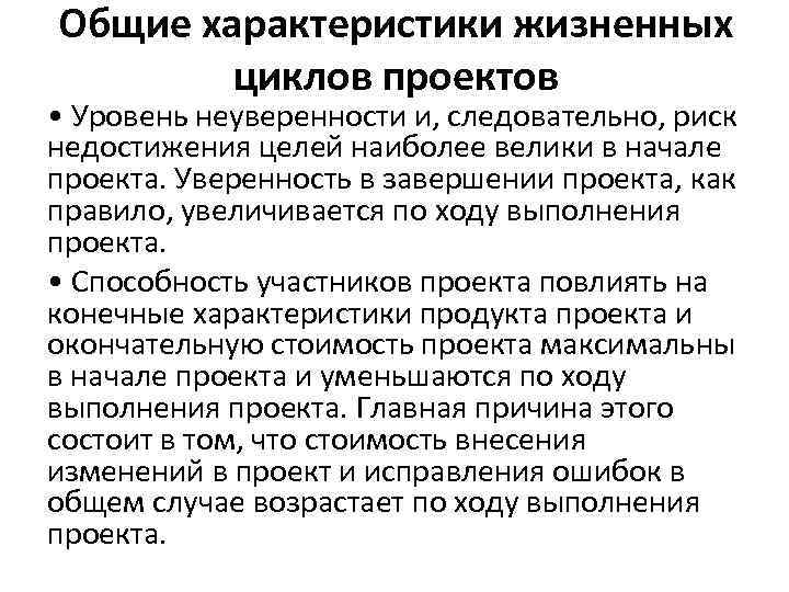 Общие характеристики жизненных циклов проектов • Уровень неуверенности и, следовательно, риск недостижения целей наиболее