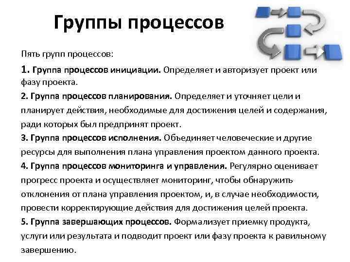 Группы процессов Пять групп процессов: 1. Группа процессов инициации. Определяет и авторизует проект или