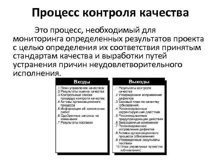 Процесс контроля качества Это процесс, необходимый для мониторинга определенных результатов проекта с целью определения