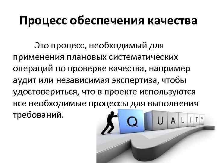 Процесс обеспечения качества Это процесс, необходимый для применения плановых систематических операций по проверке качества,