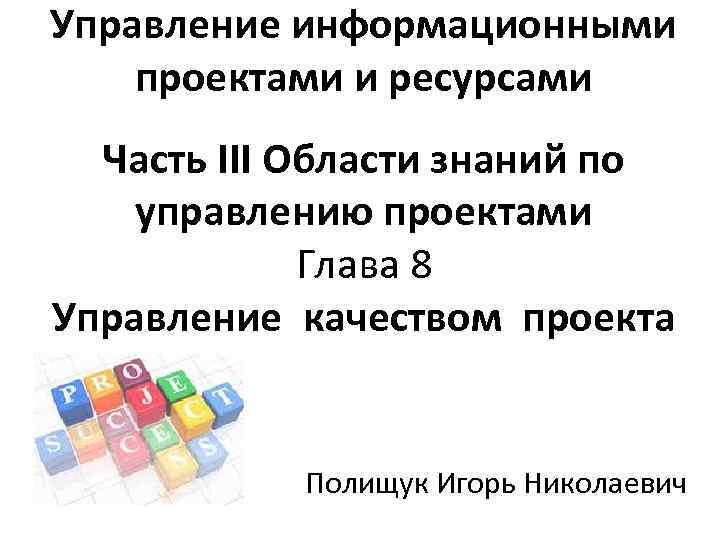 Управление информационными проектами и ресурсами Часть III Области знаний по управлению проектами Глава 8