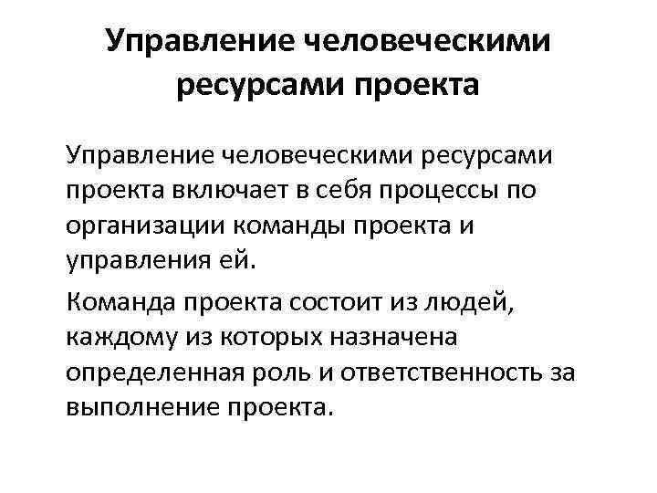 Управление человеческими ресурсами проекта включает в себя процессы по организации команды проекта и управления