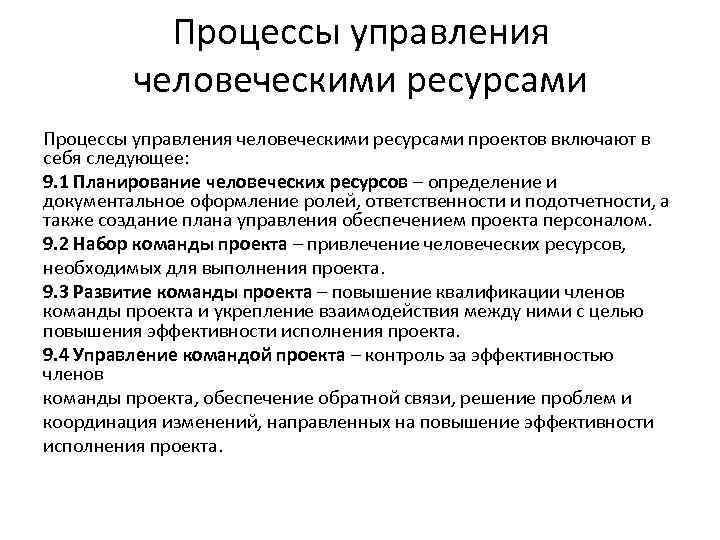 Процессы управления человеческими ресурсами проектов включают в себя следующее: 9. 1 Планирование человеческих ресурсов