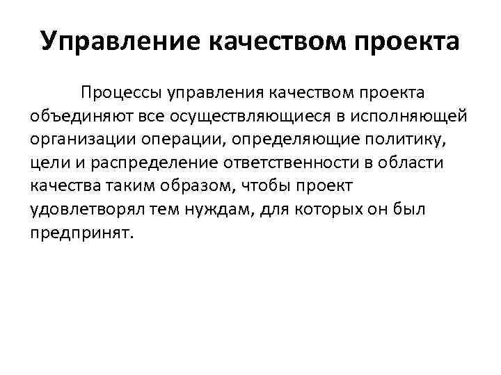 Управление качеством проекта Процессы управления качеством проекта объединяют все осуществляющиеся в исполняющей организации операции,