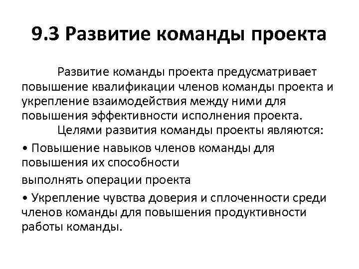 9. 3 Развитие команды проекта предусматривает повышение квалификации членов команды проекта и укрепление взаимодействия