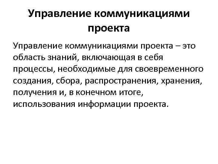 Передаваемая в рамках управления коммуникациями проекта информация должна содержать