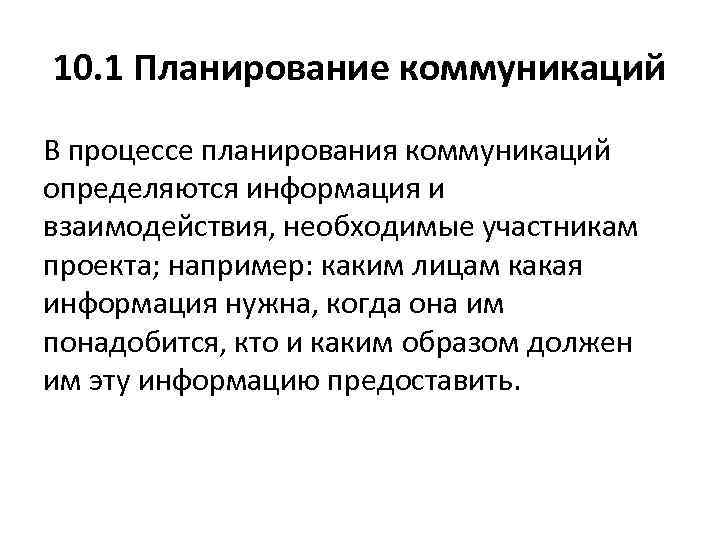 10. 1 Планирование коммуникаций В процессе планирования коммуникаций определяются информация и взаимодействия, необходимые участникам