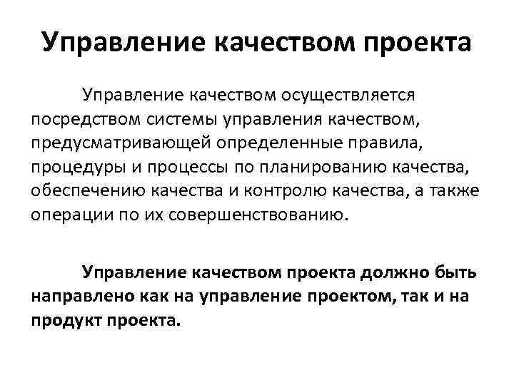 Управление качеством проекта Управление качеством осуществляется посредством системы управления качеством, предусматривающей определенные правила, процедуры