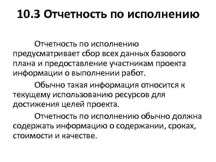 10. 3 Отчетность по исполнению предусматривает сбор всех данных базового плана и предоставление участникам