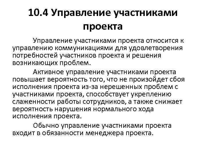 10. 4 Управление участниками проекта относится к управлению коммуникациями для удовлетворения потребностей участников проекта