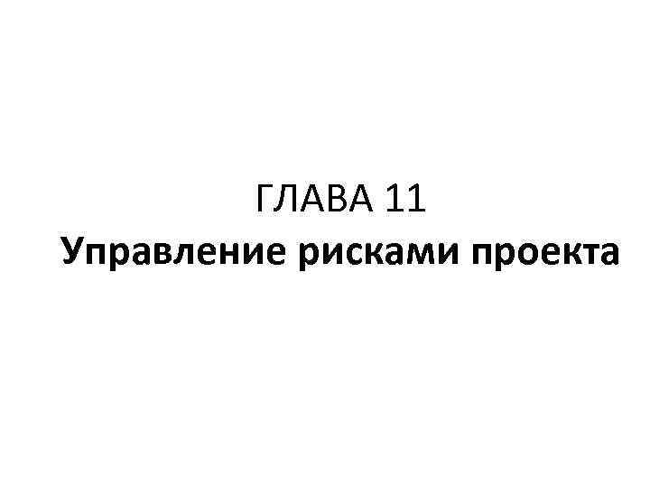 ГЛАВА 11 Управление рисками проекта 