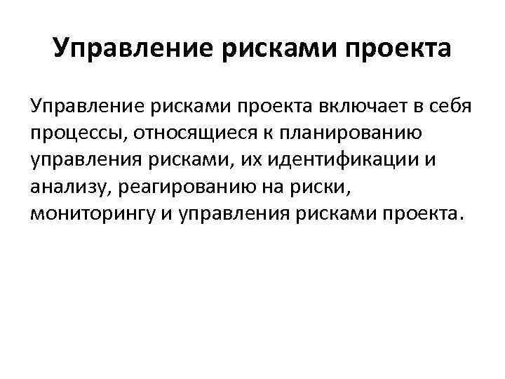 Управление рисками проекта включает в себя процессы, относящиеся к планированию управления рисками, их идентификации