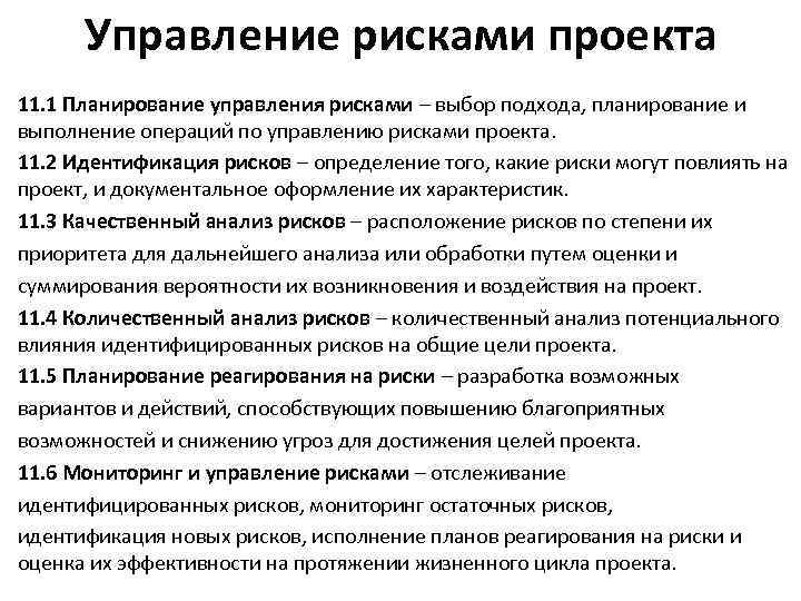 Управление рисками проекта 11. 1 Планирование управления рисками – выбор подхода, планирование и выполнение