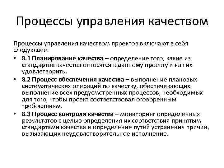 Процессы управления качеством проектов включают в себя следующее: • 8. 1 Планирование качества –