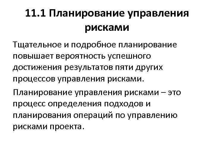 11. 1 Планирование управления рисками Тщательное и подробное планирование повышает вероятность успешного достижения результатов