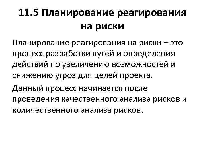 11. 5 Планирование реагирования на риски – это процесс разработки путей и определения действий