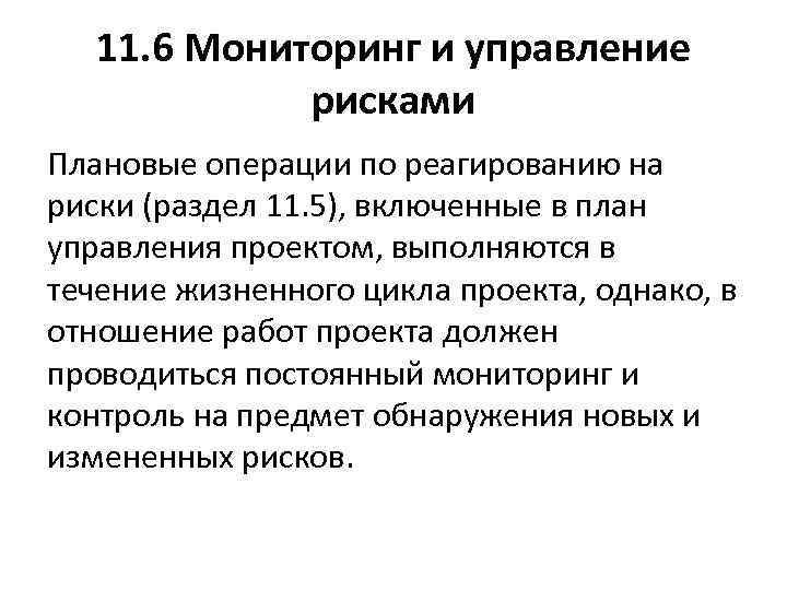 11. 6 Мониторинг и управление рисками Плановые операции по реагированию на риски (раздел 11.