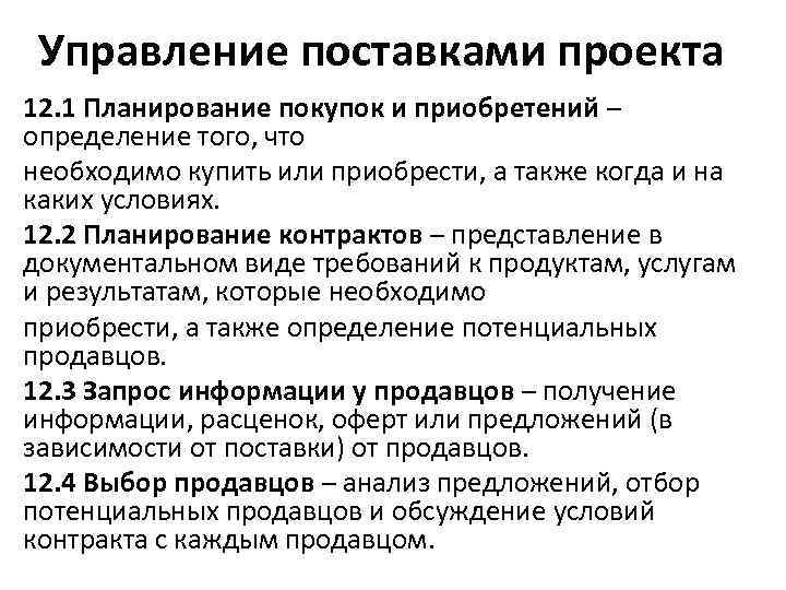 Управление поставками проекта 12. 1 Планирование покупок и приобретений – определение того, что необходимо