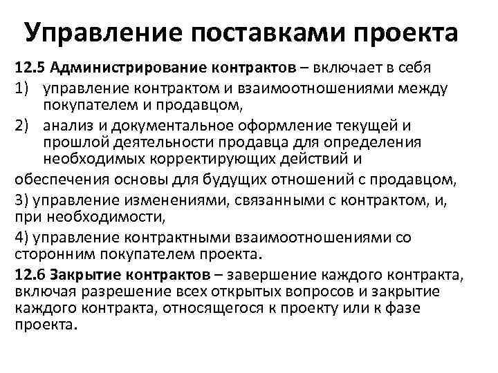 Управление поставками проекта 12. 5 Администрирование контрактов – включает в себя 1) управление контрактом