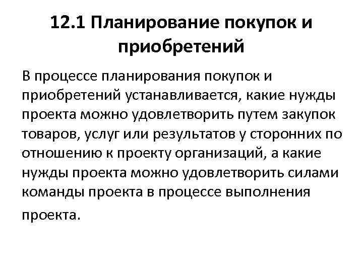 12. 1 Планирование покупок и приобретений В процессе планирования покупок и приобретений устанавливается, какие