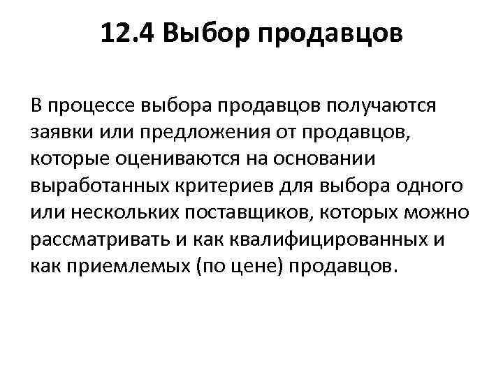 12. 4 Выбор продавцов В процессе выбора продавцов получаются заявки или предложения от продавцов,