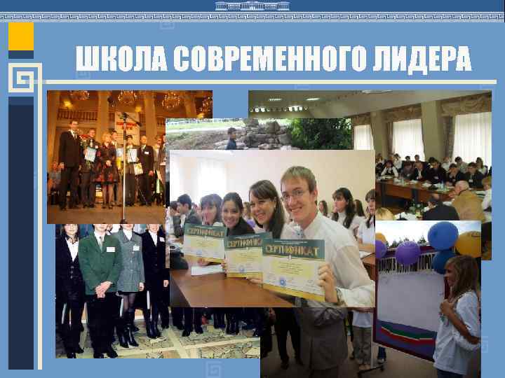 ШКОЛА СОВРЕМЕННОГО ЛИДЕРА 