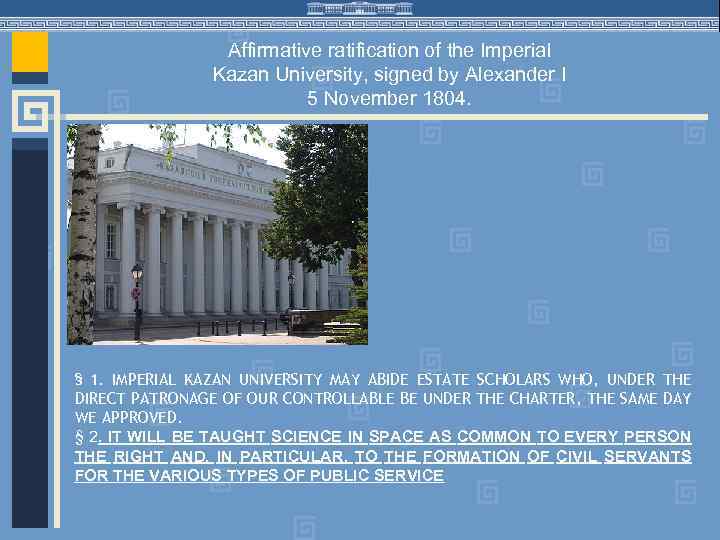 Affirmative ratification of the Imperial Kazan University, signed by Alexander I 5 November 1804.