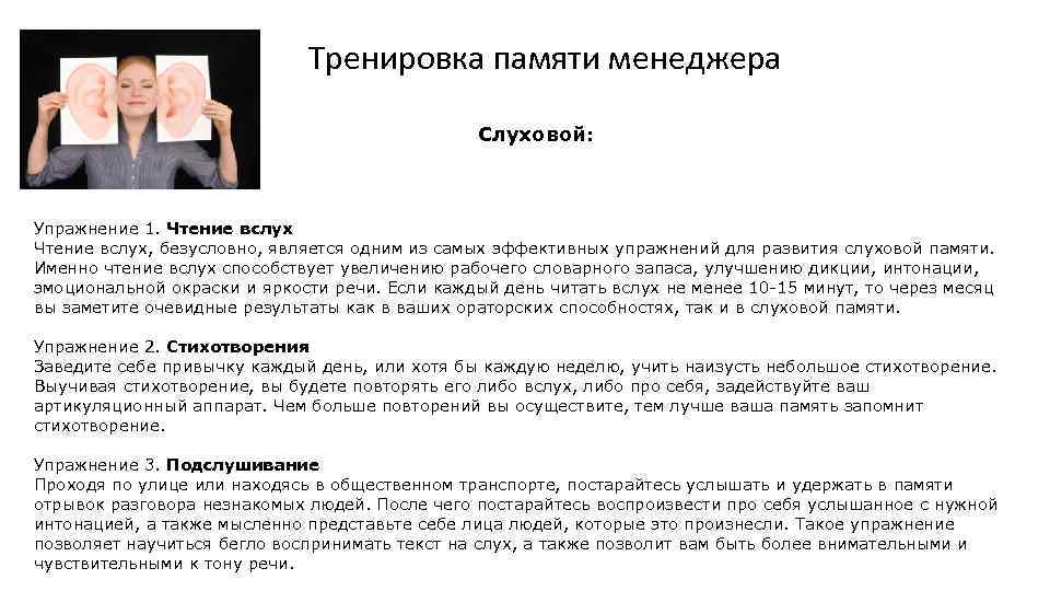 Тренировка памяти менеджера Слуховой: Упражнение 1. Чтение вслух, безусловно, является одним из самых эффективных