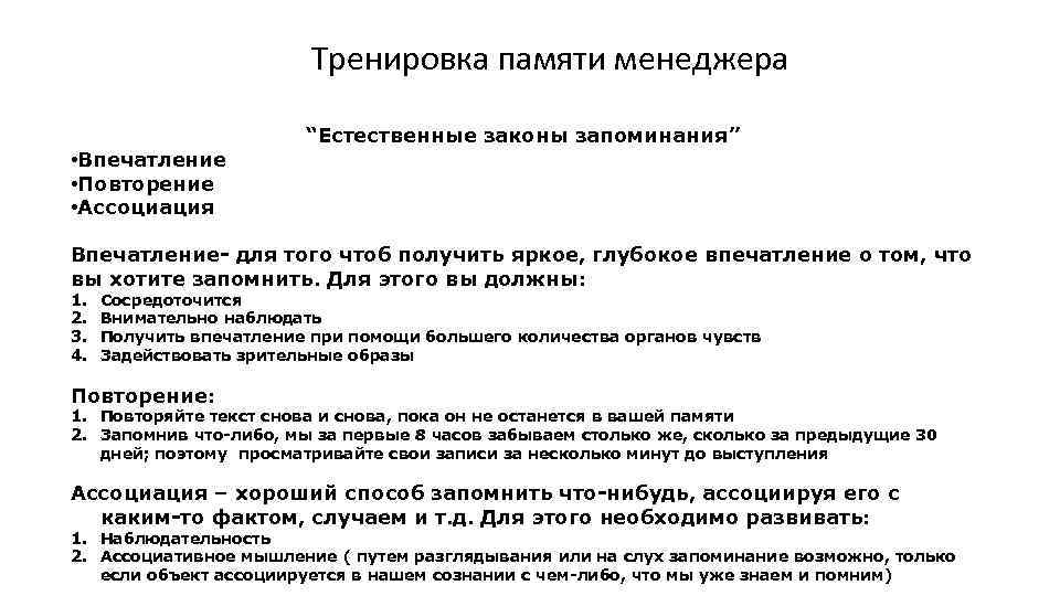 Тренировка памяти менеджера • Впечатление • Повторение • Ассоциация “Естественные законы запоминания” Впечатление- для