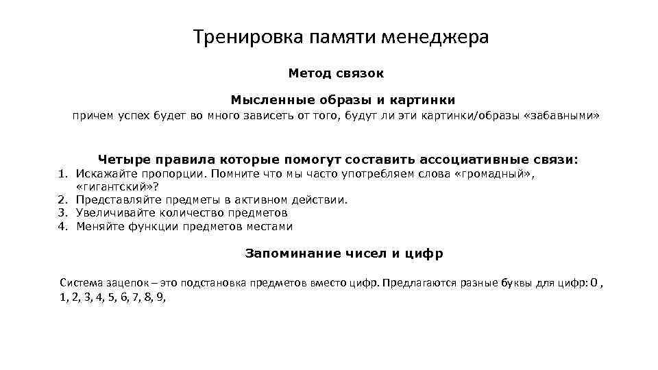 Тренировка памяти менеджера Метод связок Мысленные образы и картинки причем успех будет во много