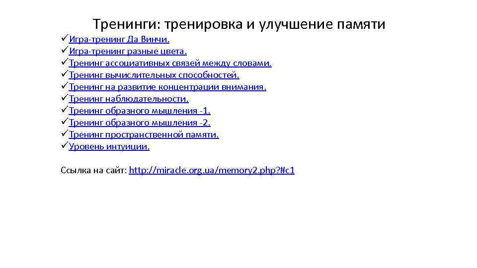 Тренинги: тренировка и улучшение памяти üИгра-тренинг Да Винчи. üИгра-тренинг разные цвета. üТренинг ассоциативных связей