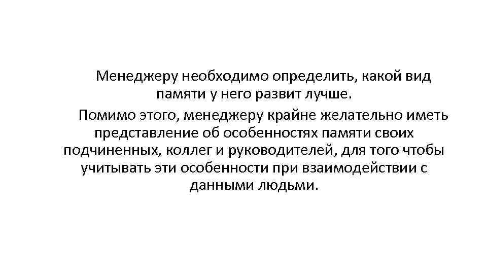 Менеджеру необходимо определить, какой вид памяти у него развит лучше. Помимо этого, менеджеру крайне