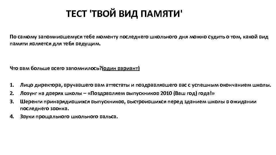 ТЕСТ 'ТВОЙ ВИД ПАМЯТИ' По самому запомнившемуся тебе моменту последнего школьного дня можно судить