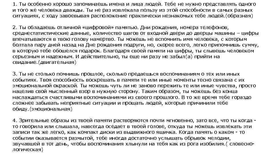 1. Ты особенно хорошо запоминаешь имена и лица людей. Тебе не нужно представлять одного