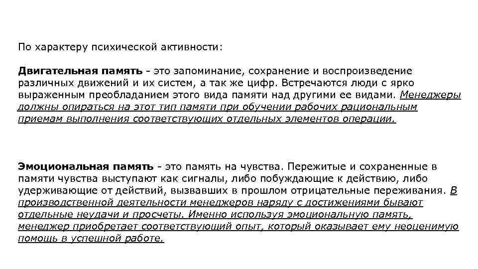 По характеру психической активности: Двигательная память - это запоминание, сохранение и воспроизведение различных движений