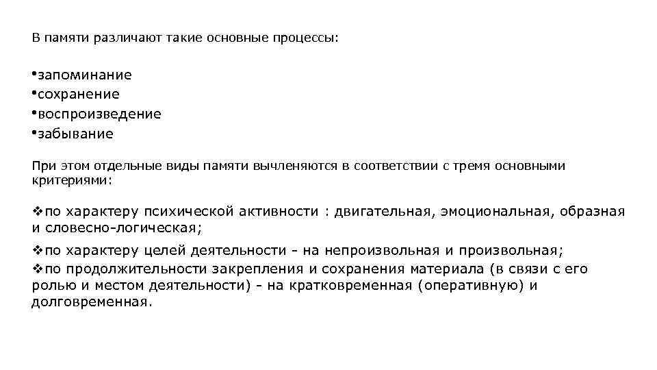 В памяти различают такие основные процессы: • запоминание • сохранение • воспроизведение • забывание