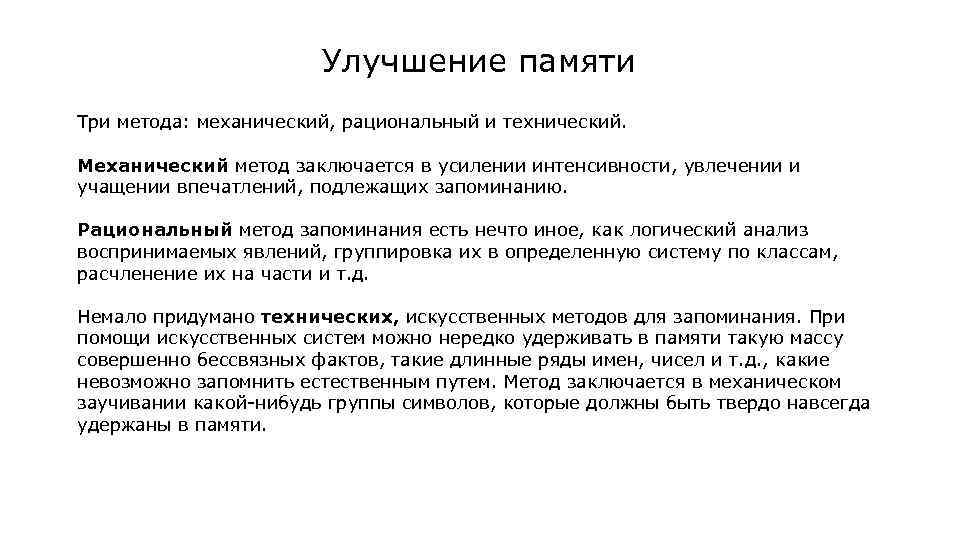 Улучшение памяти Три метода: механический, рациональный и технический. Механический метод заключается в усилении интенсивности,