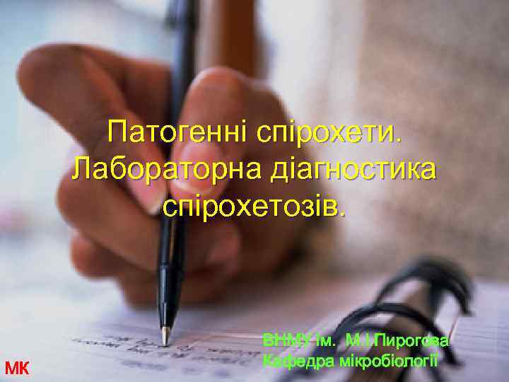Патогенні спірохети. Лабораторна діагностика спірохетозів. МК ВНМУ ім. М. І. Пирогова Кафедра мікробіології 