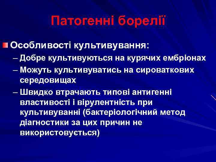 Патогенні борелії Особливості культивування: – Добре культивуються на курячих ембріонах – Можуть культивуватись на