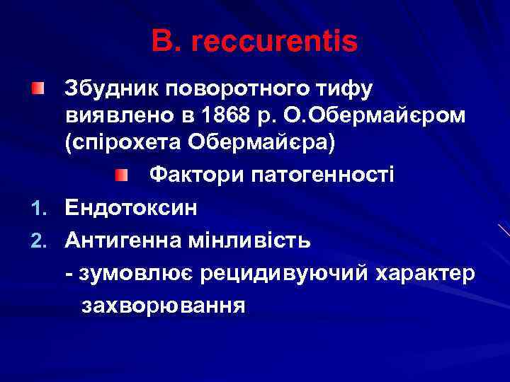B. reccurentis Збудник поворотного тифу виявлено в 1868 р. О. Обермайєром (спірохета Обермайєра) Фактори
