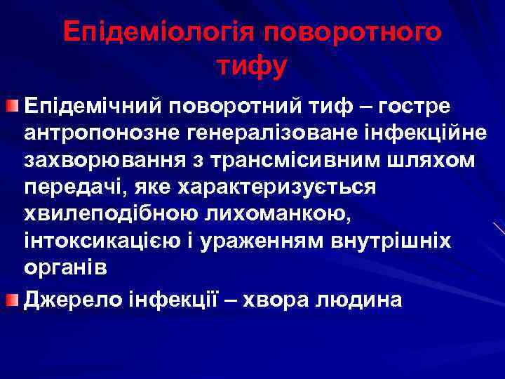 Епідеміологія поворотного тифу Епідемічний поворотний тиф – гостре антропонозне генералізоване інфекційне захворювання з трансмісивним
