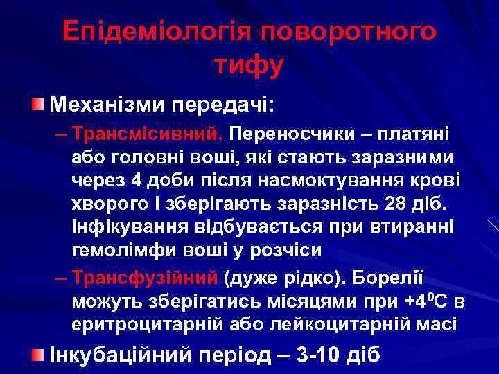 Епідеміологія поворотного тифу Механізми передачі: – Трансмісивний. Переносчики – платяні або головні воші, які