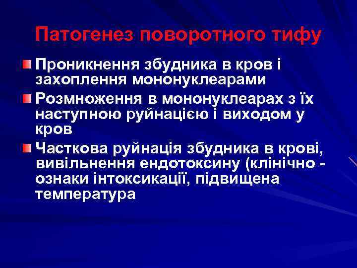 Патогенез поворотного тифу Проникнення збудника в кров і захоплення мононуклеарами Розмноження в мононуклеарах з