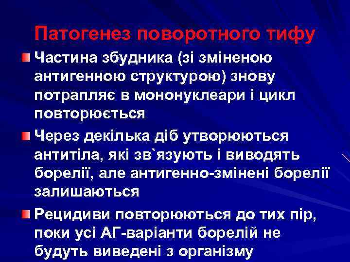 Патогенез поворотного тифу Частина збудника (зі зміненою антигенною структурою) знову потрапляє в мононуклеари і