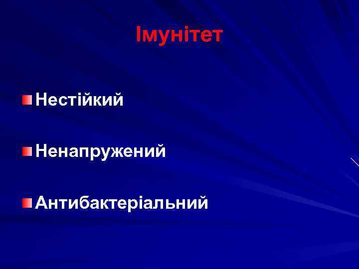 Імунітет Нестійкий Ненапружений Антибактеріальний 