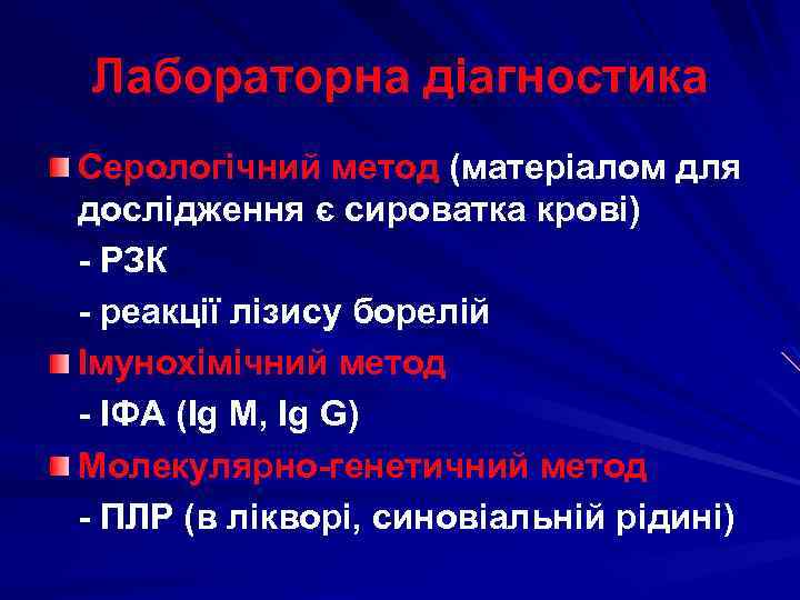 Лабораторна діагностика Серологічний метод (матеріалом для дослідження є сироватка крові) - РЗК - реакції